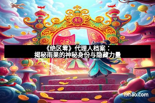 《绝区零》代理人档案：揭秘雨果的神秘身份与隐藏力量